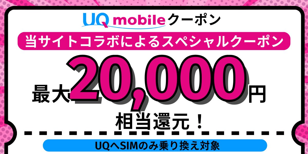 UQモバイルのクーポン紹介